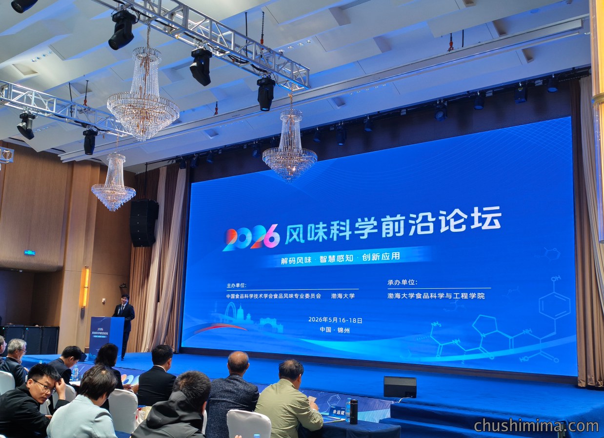 聚力风味科研前沿 | 我司亮相2026风味科学前沿论坛 聚力风味科研前沿 | 我司亮相2026风味科学前沿论坛
