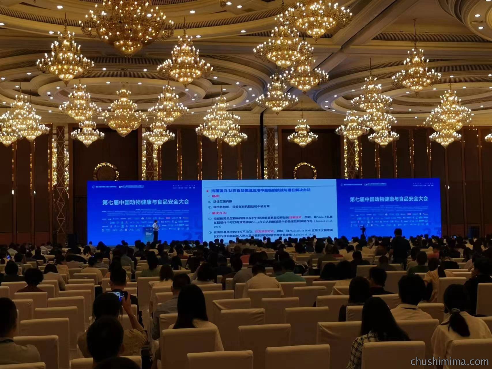 应邀参加第七届中国动物健康与食品安全大会