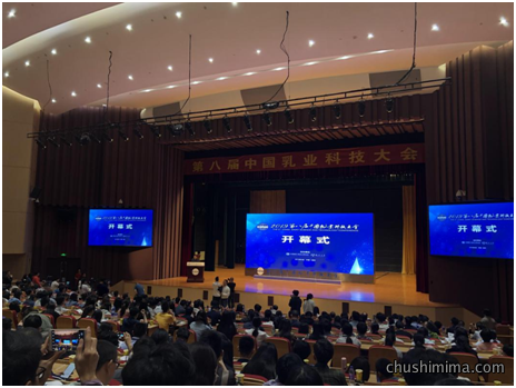 第八届中国乳业科技大会